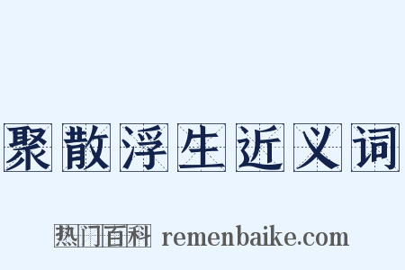 聚散浮生近义词是什么意思的图片